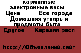 карманные электронные весы › Цена ­ 480 - Все города Домашняя утварь и предметы быта » Другое   . Карелия респ.